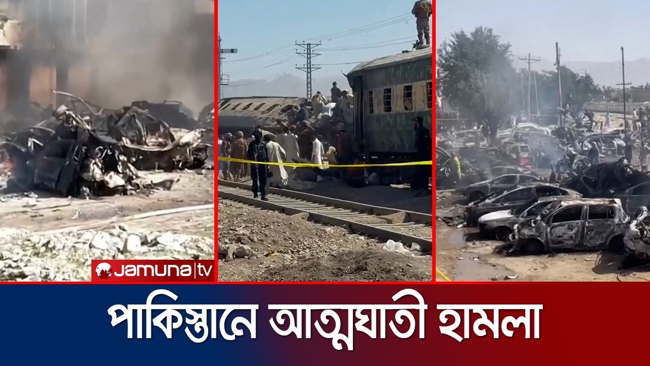 পাকিস্তানে ট্রেনে ভয়াবহ আত্মঘাতী বোমা হামলা, নিহত ২৪ | Pakistan Train Attack | Jamuna TV