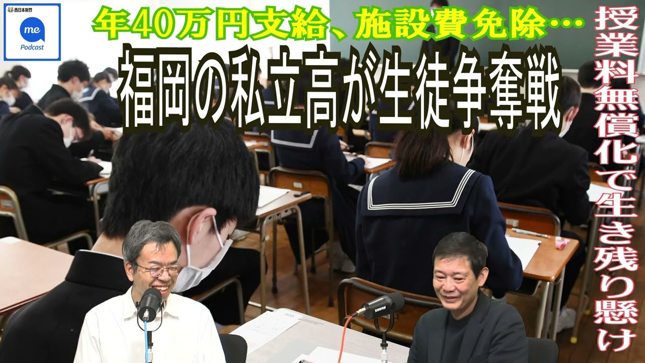 [74]年40万円支給、施設費免除…　福岡の私立高が生徒争奪戦　授業料無償化で生き残り懸け