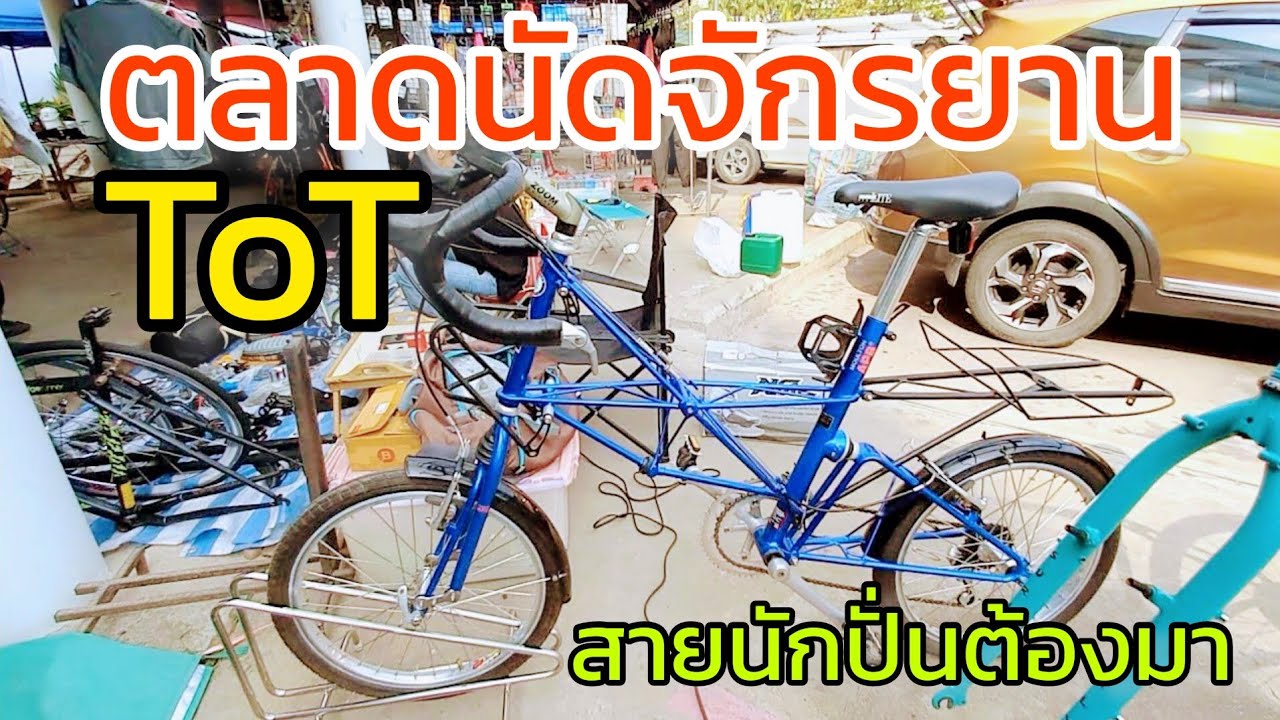 เดินกันต่อ อาคาร10 ตลาดนัดจักรยาน TOT สุดยอดจักรยาน Alex moulton / Brompton @nongsaisong