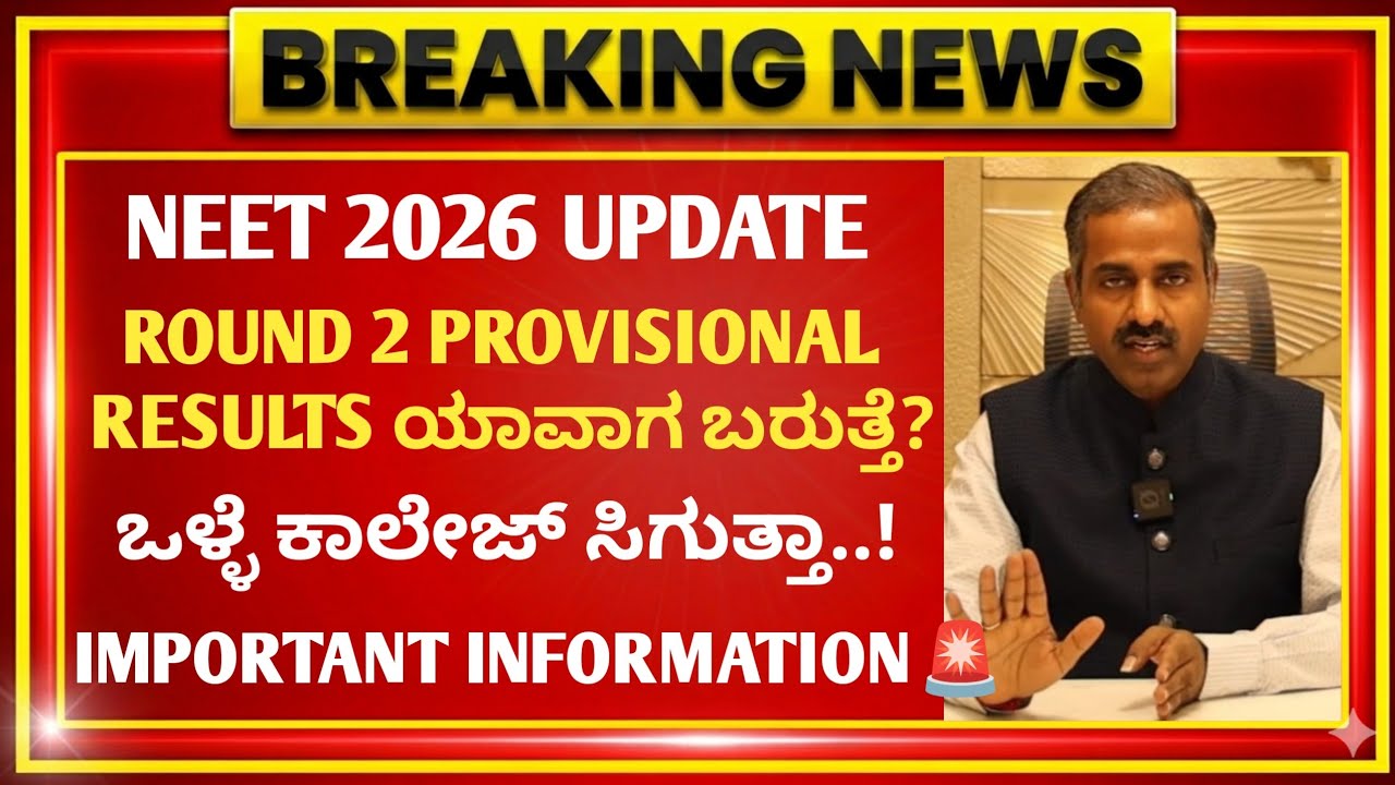 KEA Updates 2026 🚨 Round 2 Provisional Result Update  | KEA NEET UG 2026 Counselling | Kea Update