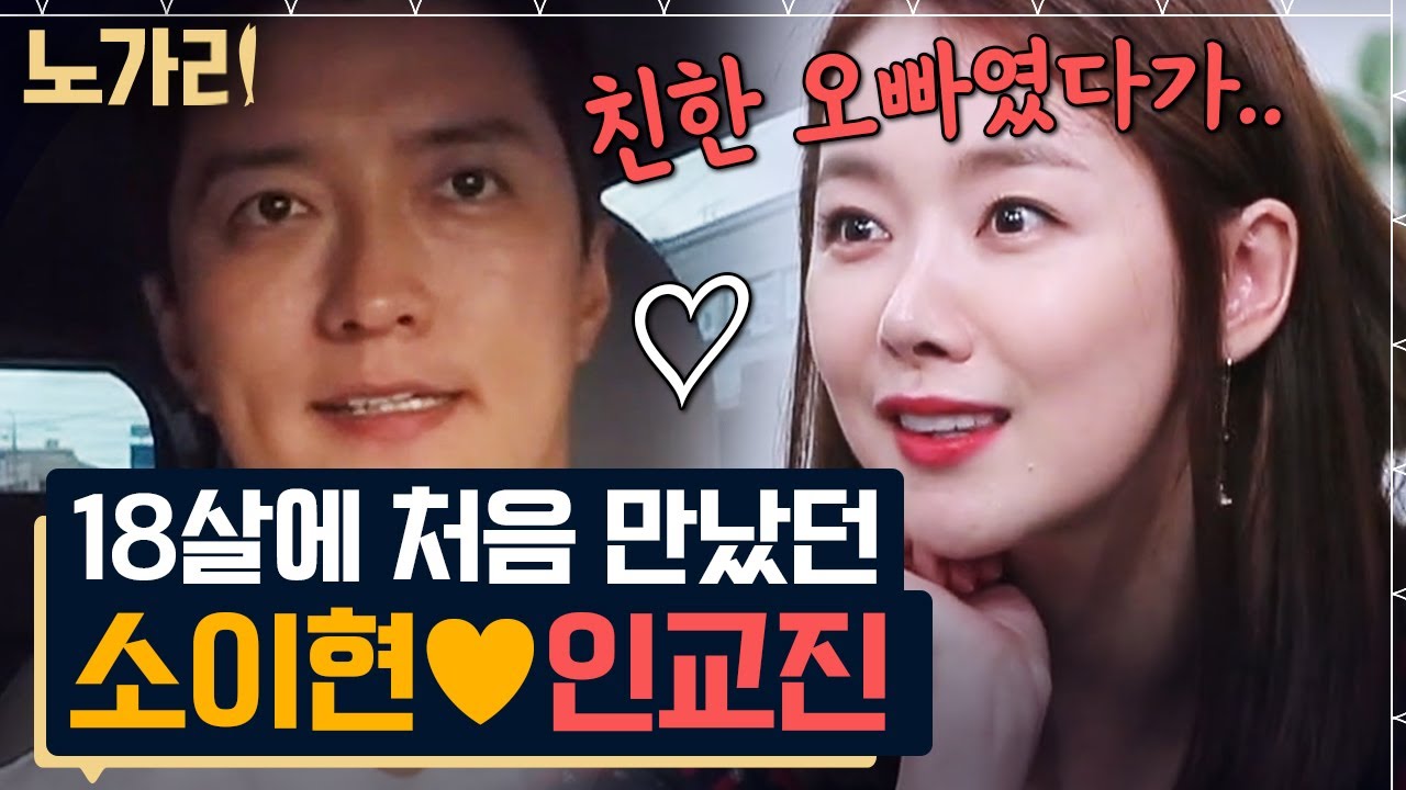 [#노가리맛집] 소이현❤️인교진 부부는 사귄 적이 없다? 인소부부의 첫 만남부터 결혼 비하인드 대방출!