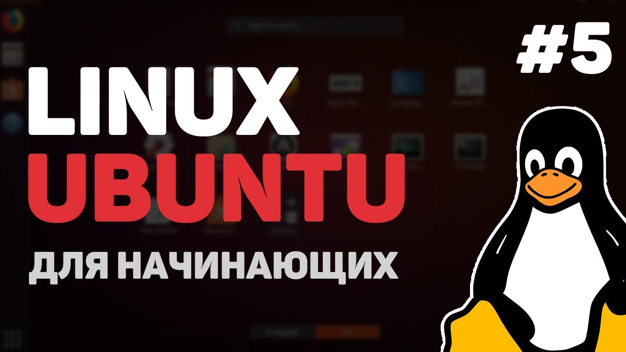 Linux для начинающих / Урок #5 &ndash; Работа с файлами и директориями
