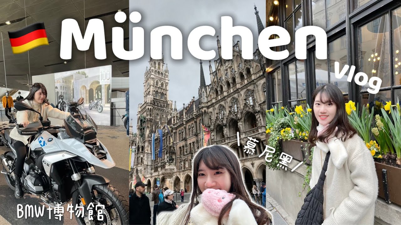 Viki’s Vlog ｜前往慕尼黑München｜Füssen菲森小鎮｜BMW博物館、奧林匹克公園、慕尼黑老城區、新市政廳、皇家啤酒屋、穀物市場