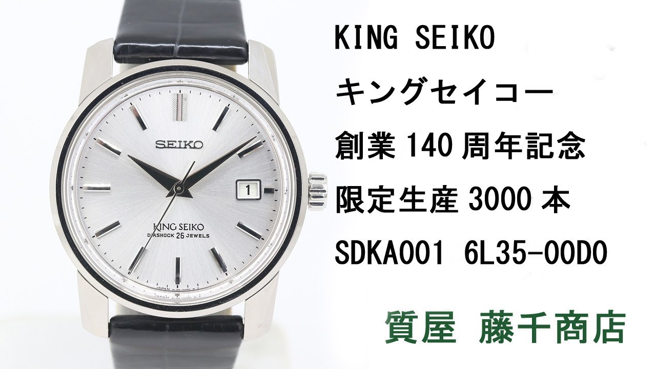 KING SEIKO キングセイコー 創業140周年記念 限定生産3000本 SDKA001 6L35-00D0