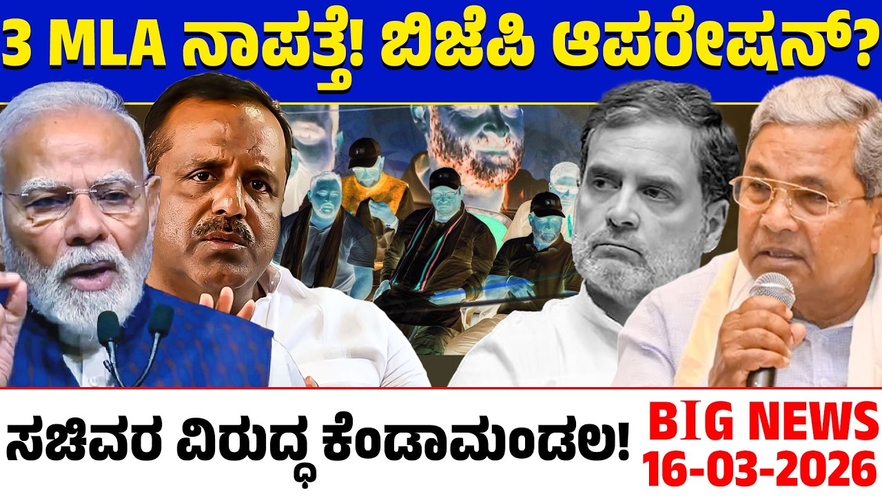 🚨Big Bulletin | Top Stories | Kannada News | 16/03/26 | Siddaramaiah | Modi | Lion TV