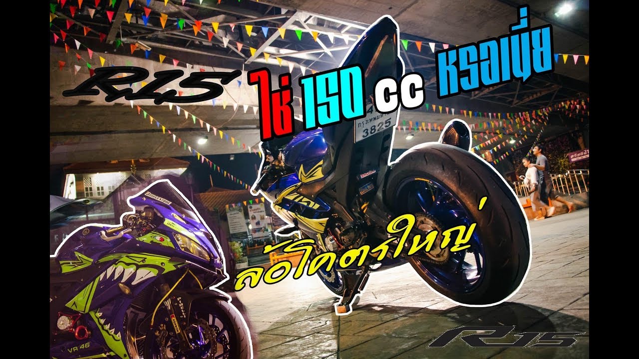 รีวิว R15 ดิสคู่ ล้อโต นี้หรอ150cc สุดในรุ่นแล้ว ไม่ดูพลาดมาก!!!