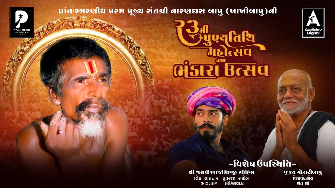 પ.પૂ.શ્રી નારણદાસબાપૂ ની ૨૩ પણપૂણ્યતિથિ મહોત્સવભંડારા ઉત્સવ | મોરારીબાપુ | જયવીરાજસિંહજી ગોહિલ
