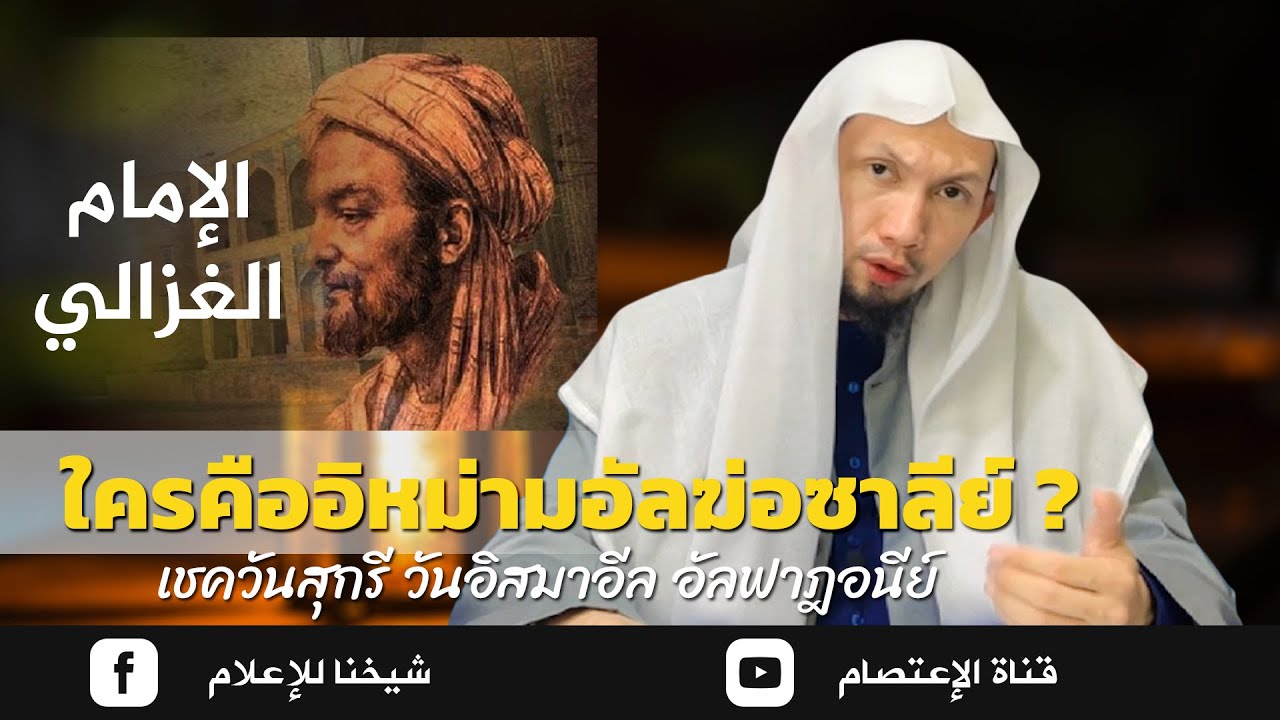 ประวัติอิหม่ามอัลฆ่อซาลีย์ - รอฮิมาฮุลลอฮฺ - | {เชควันสุกรี วันอิสมาอีล อัลฟาฏอนีย์}