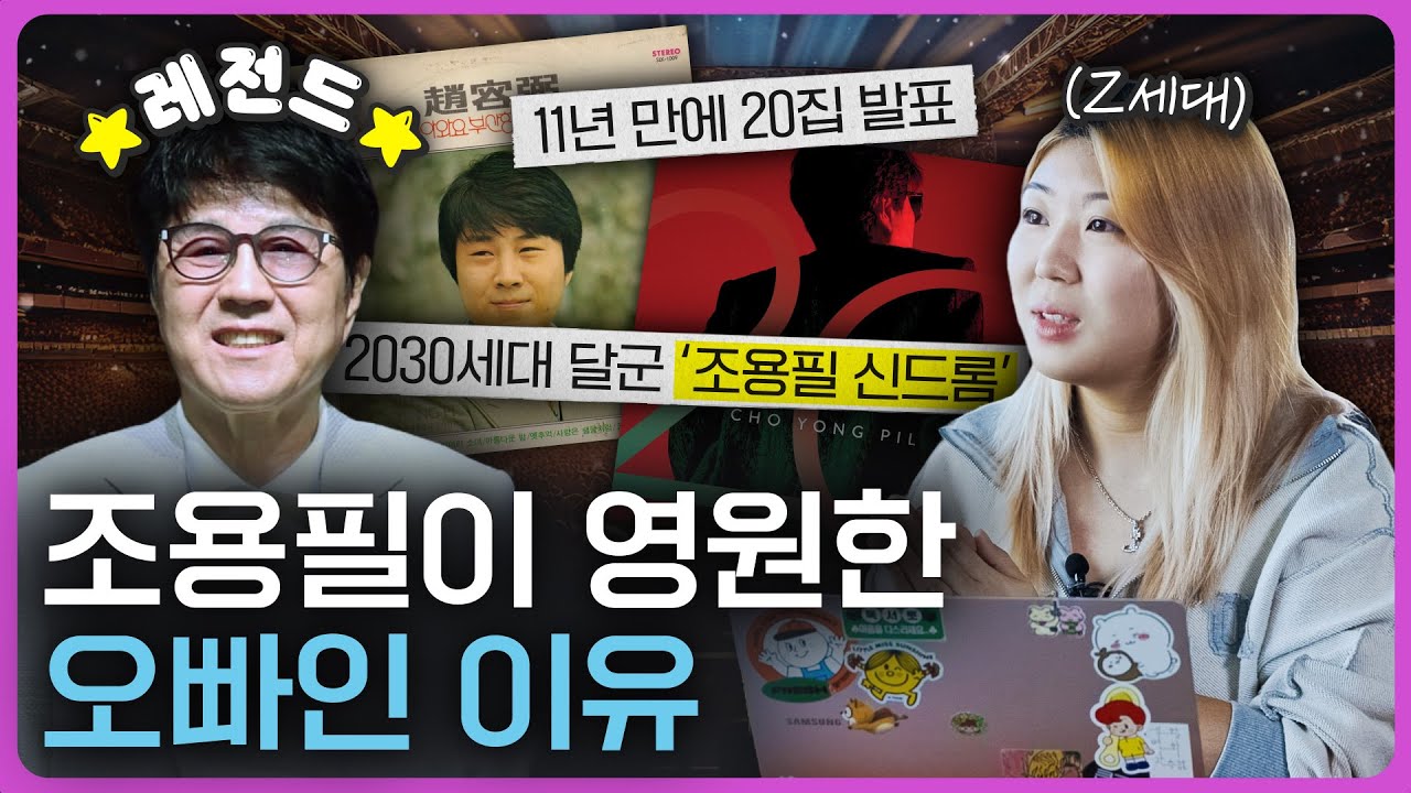MZ를 위로하는 조용필? 세대를 초월한 조용필의 매력 분석!