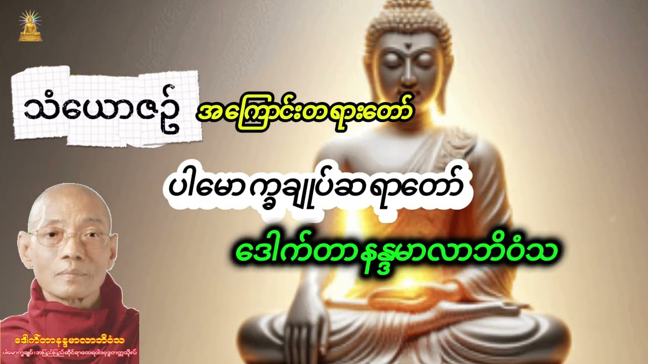 #ပါချုပ်ဆရာတော်၏၁၀မျိုးသောနှောင်ကြိုးကိုဖြတ်တောက်ရန်၊နိဗ္ဗာန်ရောက်ဖို့၃၁ဘုံနဲ့သေခန်းဖြတ်ရန်တရားတော်