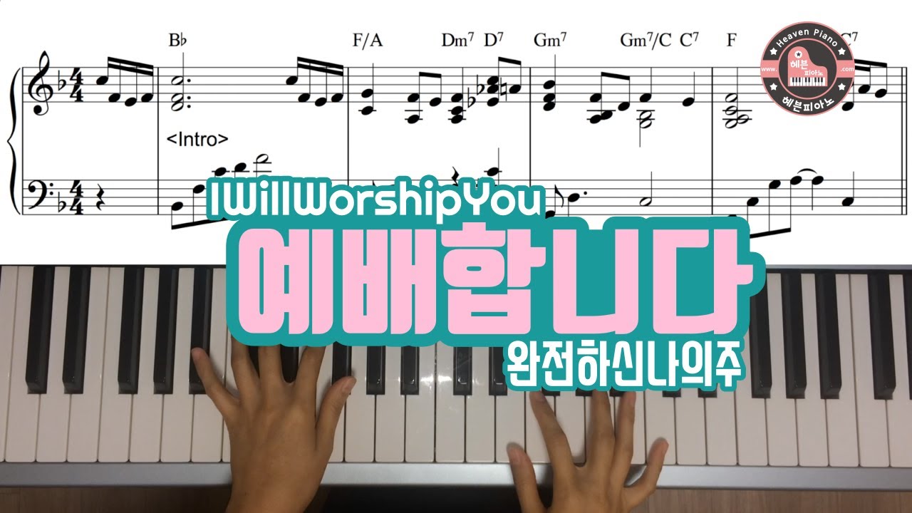예배합니다 (완전하신 나의 주, I will worship you) -  CCM 피아노 반주는 헤븐피아노 (www.heavenpiano.com)