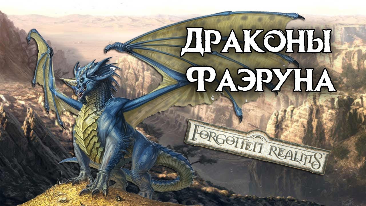 Драконы Фаэруна. Забытые Королевства Лор (Forgotten Realms Lore)