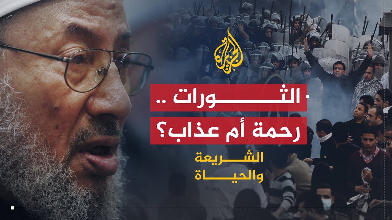 الشريعة والحياة | الثورة .. فتنة أم رحمة؟ | الشيخ يوسف القرضاوي