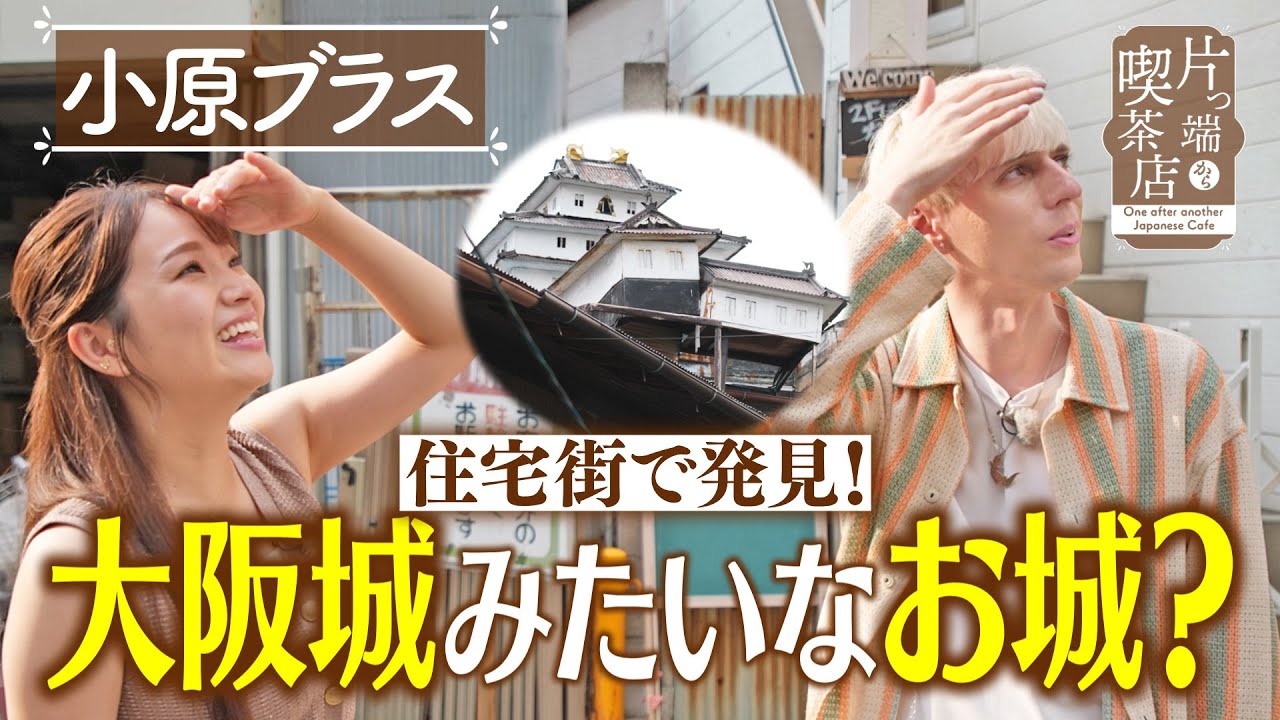 【小原ブラス】住宅街で発見？大阪城みたいなお城【片っ端から喫茶店】