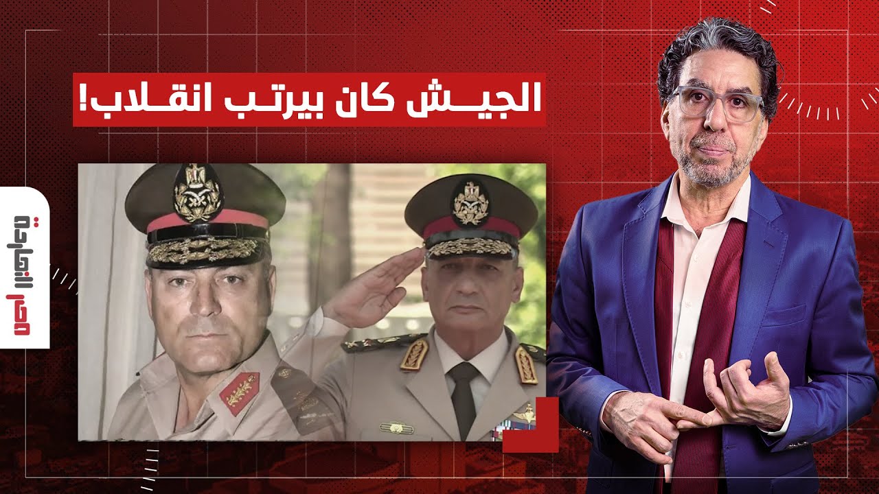 ناصر: انقلاب داخل قصر السيسي.. سر الإطاحة بوزير الدفاع ورئيس الأركان!