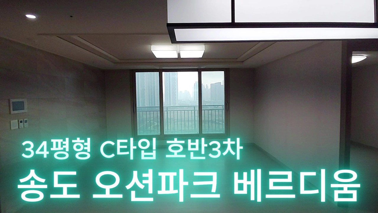 송도 오션파크 베르디움 34C평형 호반3차 110동 1호 (15~20층)