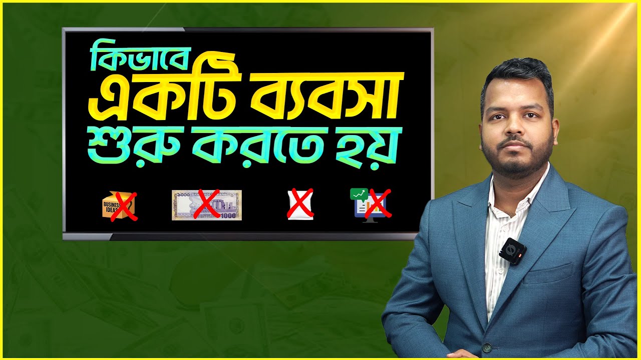 কিভাবে একটি ব্যবসা শুরু করতে হয় || Finance Shakib || ব্যবসা শুরু করার ধাপ || How to start a business