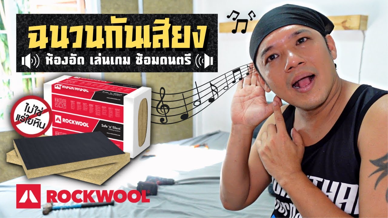 ต่อเติมบ้าน EP95 ติดฉนวนกันเสียง ห้องอัด ซ้อมดนตรี ROCKWOOL  Safe 'n' Silent #t3b #diy #ต่อเติมบ้าน