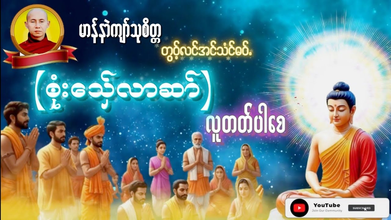Karen Dhamma's Talk ကရင်တရားတော်များ 