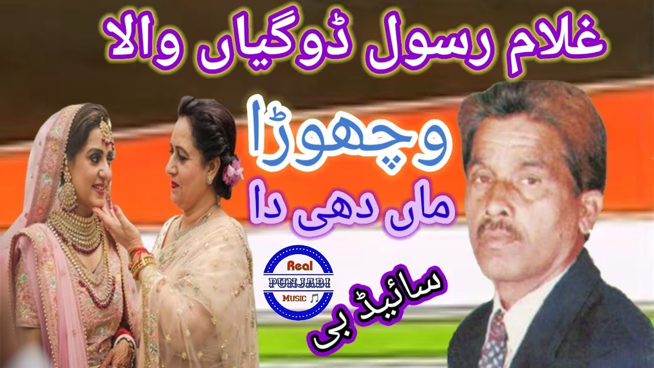 Vichora Maan Dihi Da | Ghulam Rasool doga |  Side : B