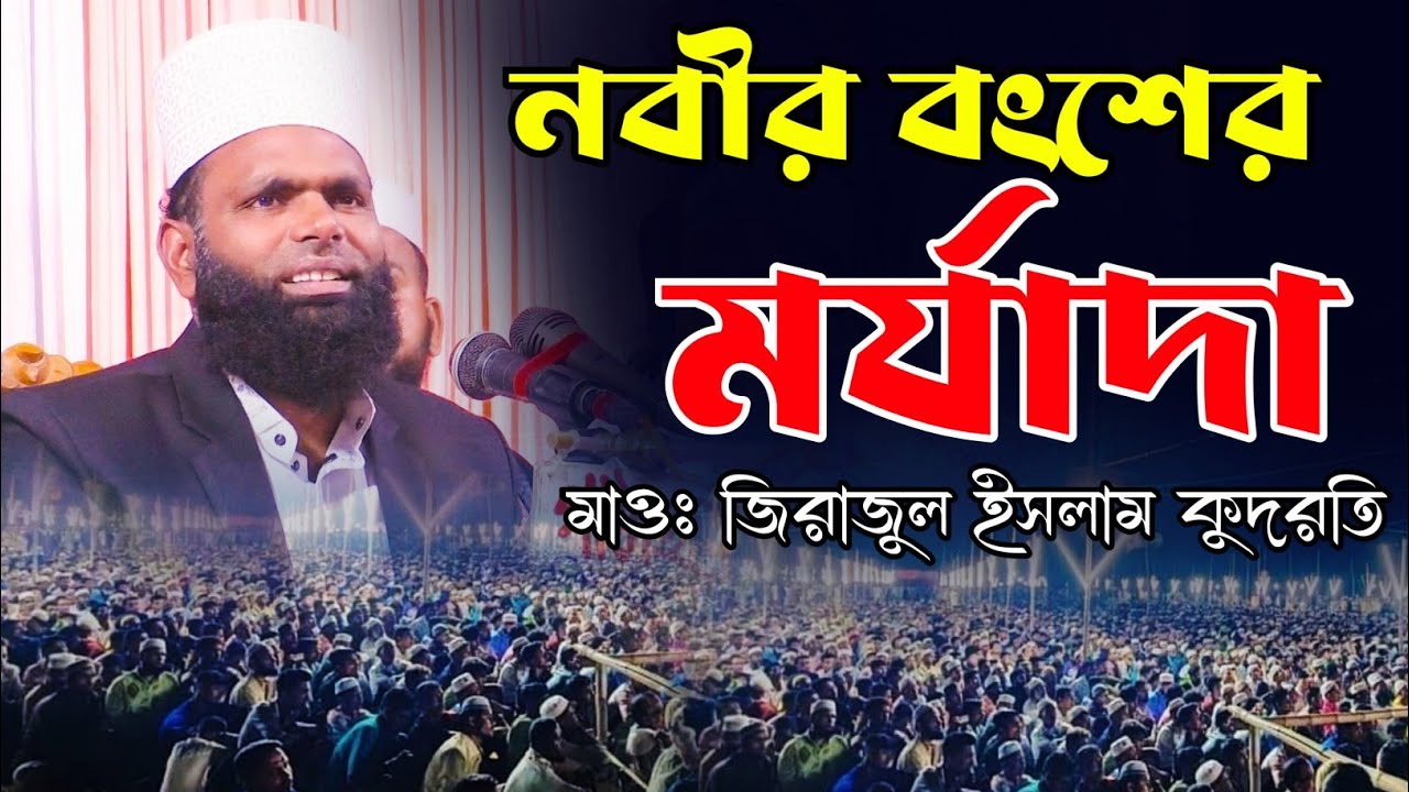 নবীর বংশের মর্যাদা | মাওঃ গাজী সিরাজুল ইসলাম কুদরতি | gazi sirajul islam kodroti waz Mim | HD Media