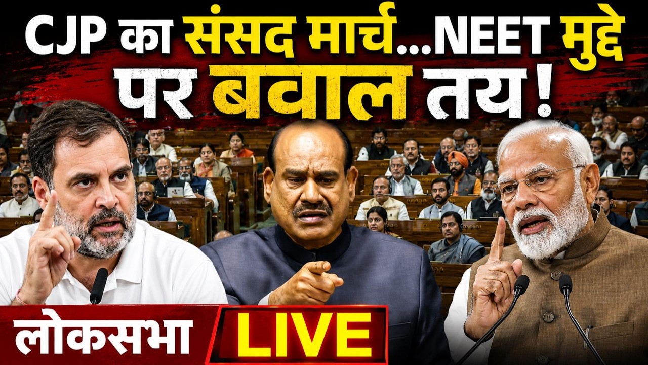 Lok Sabha Live: Parliament Monsoon Session Live | CJP Sansad March | Sonam Wangchuk| Sansad TV Live