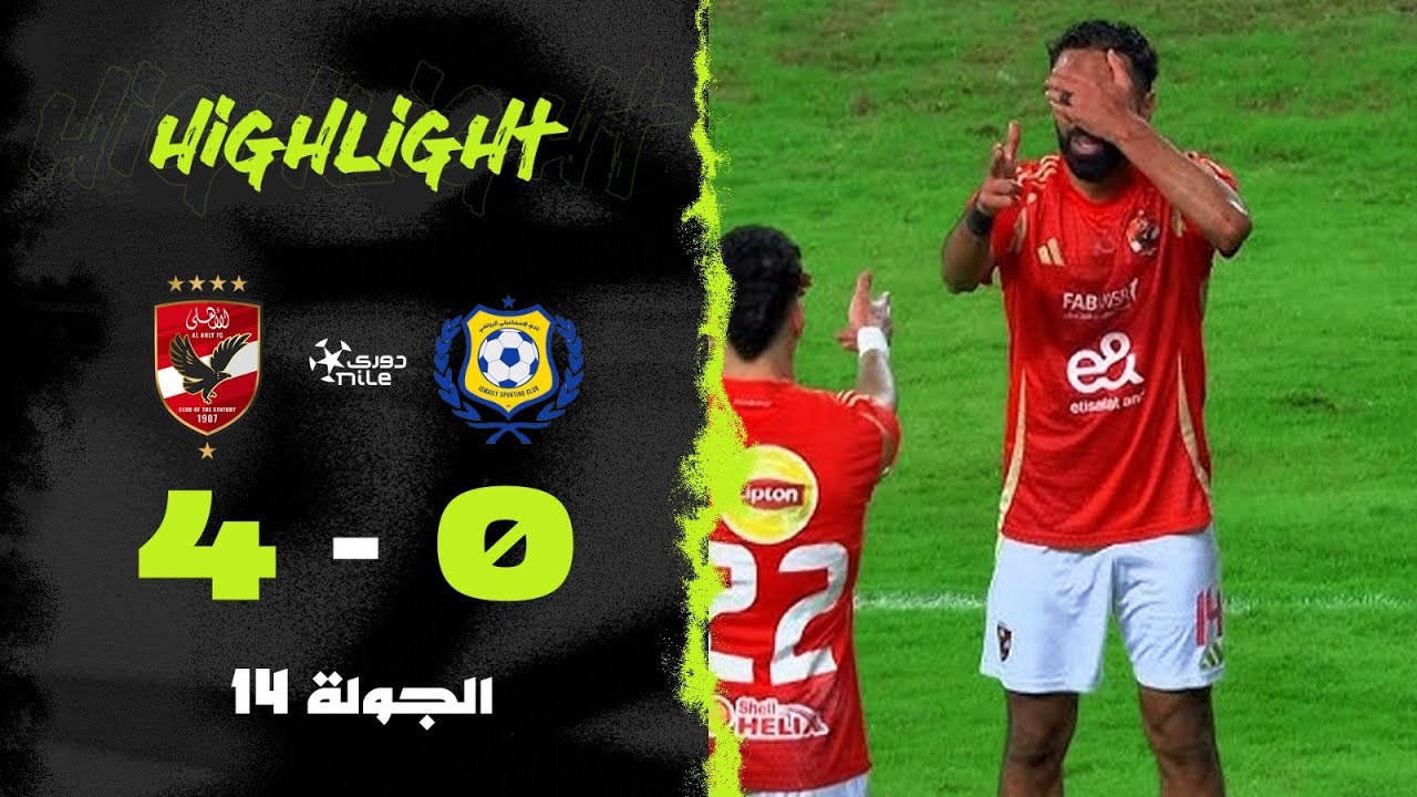 ملخص مباراة | الإسماعيلي 0-4 الأهلي | الجولة الرابعة عشر | الدوري المصري 2024/2025