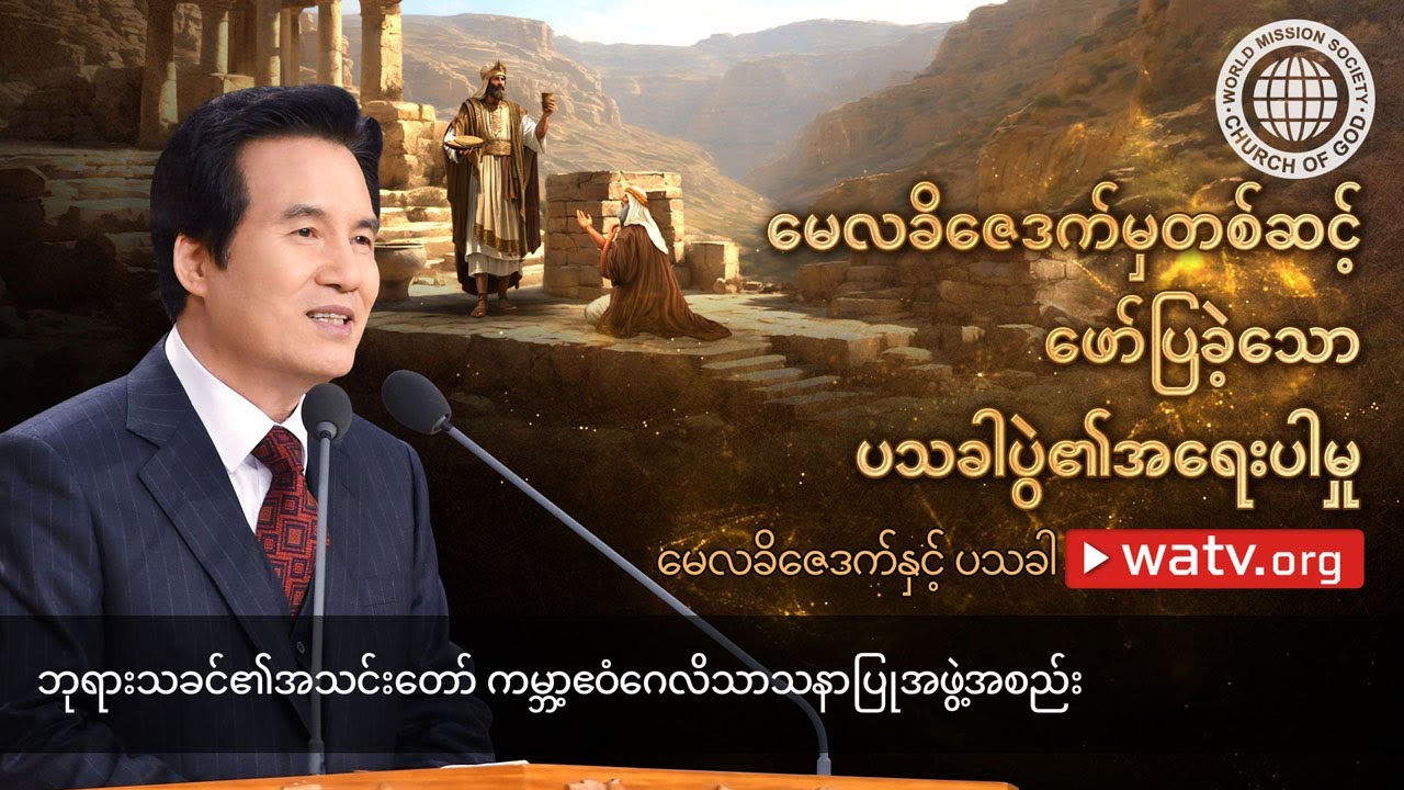 မေလခိဇေဒက်နှင့် ပသခါ | ဘုရားသခင်၏အသင်းတော်