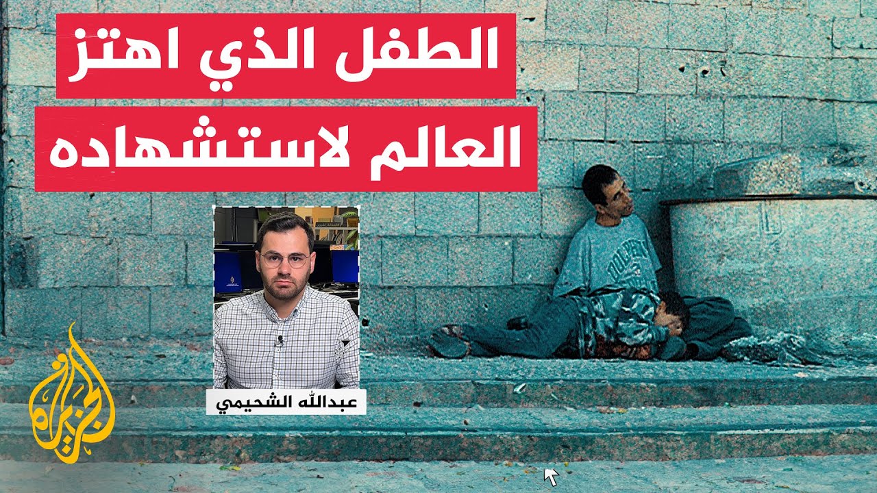 الحدث بإيجاز - 23 عاما على رحيل الطفل محمد الدرة.. من يذكر هذا المشهد؟