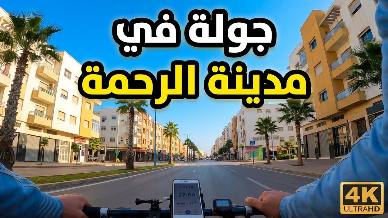 جولة في مدينة الرحمة الدار البيضاء