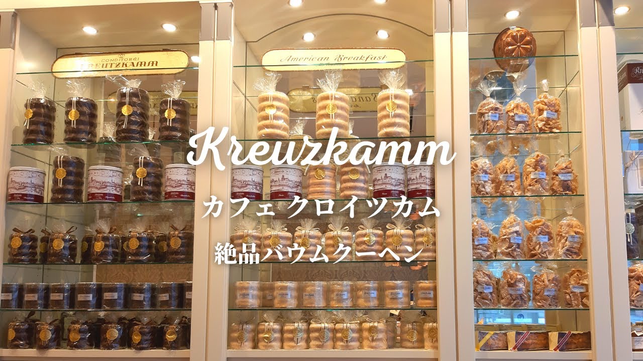 【一度は訪れたい!】本場のバウムクーヘンとスペシャルケーキの素敵な宮廷御用達カフェを巡る