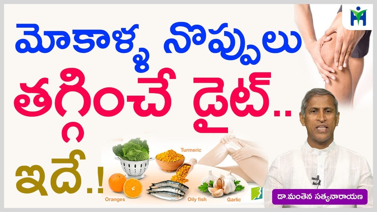 ఈ ఒక్కటి చేస్తే మోకాళ్ల నొప్పులు తగ్గుతాయి|Mokalla noppulu taggalante|Dr Manthena Satyanarayanaraju|