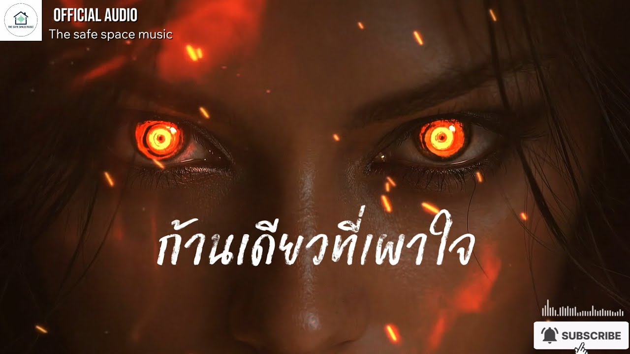 ก้านเดียวที่เผาใจ - The safe space music [Official Audio] #ดึงสติ
