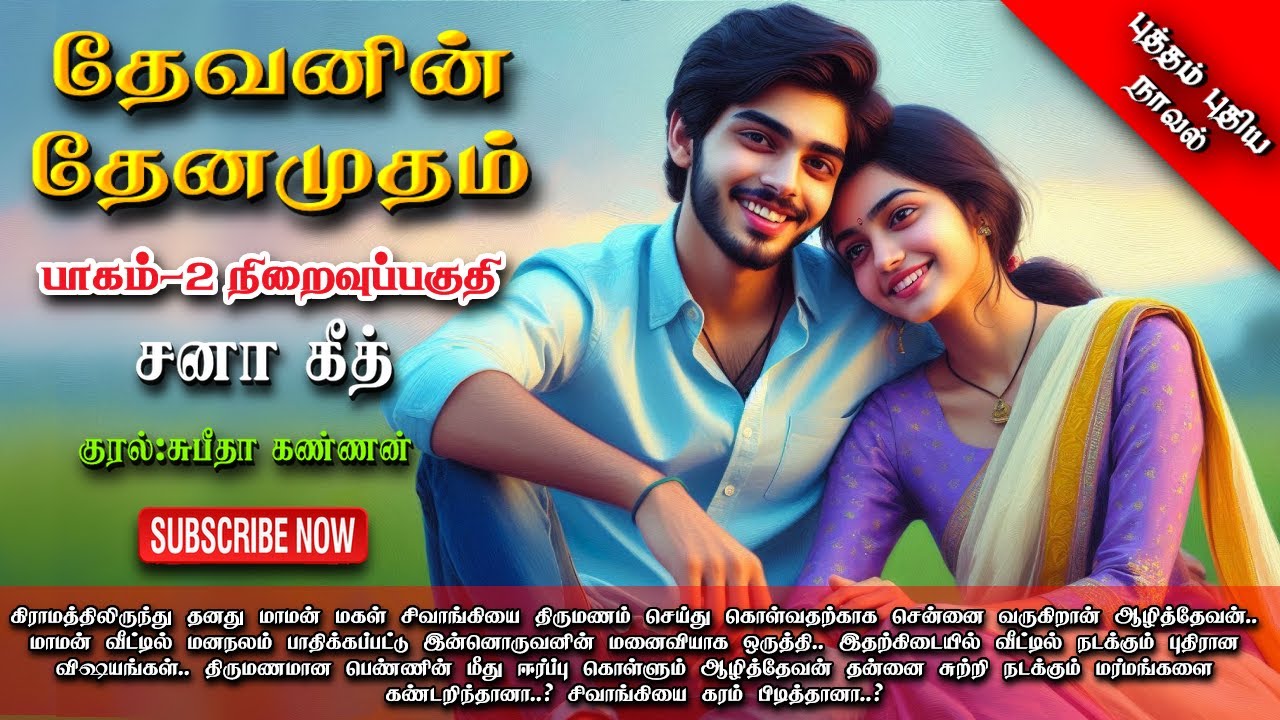 தேவனின் தேனமுதம் 2 | Sana geeth | tamil audio novels | tamil novels audiobooks|romantic audio novels