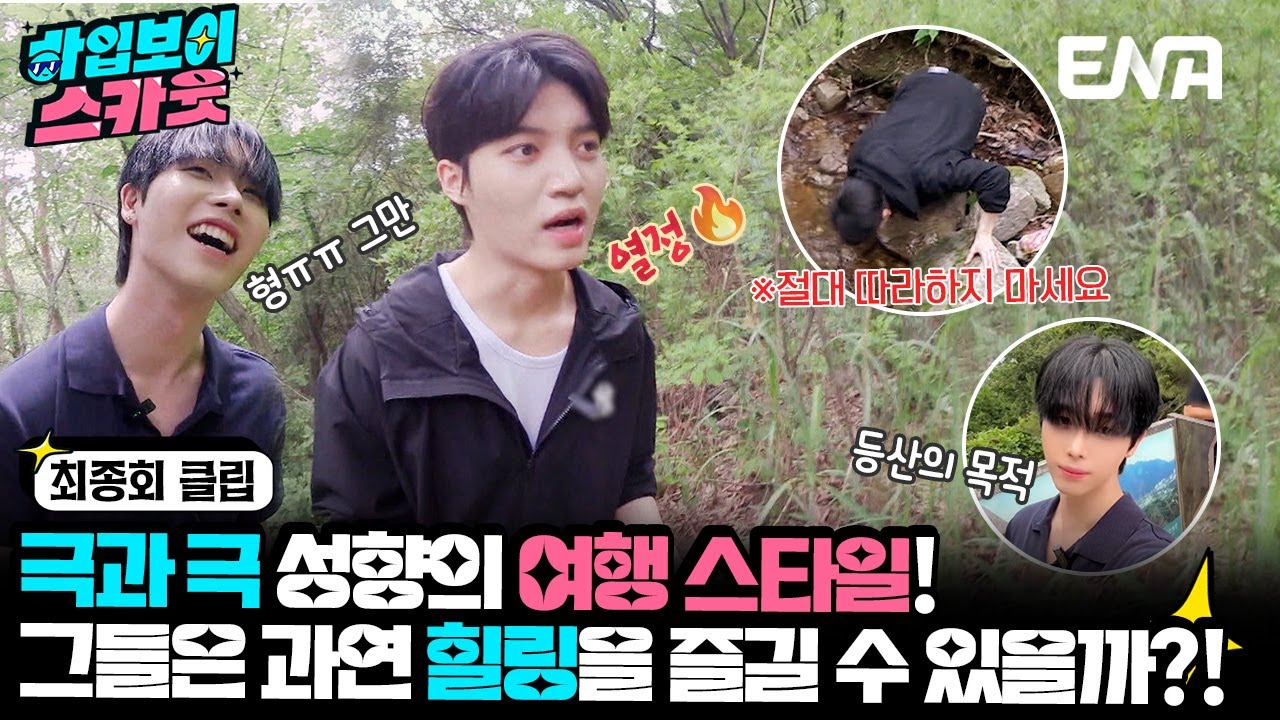 [#하입보이스카웃] 오재형x 송형석의 여행, 힐링과 킬링 그 사이 어딘가..! | EP12 | ENA 채널