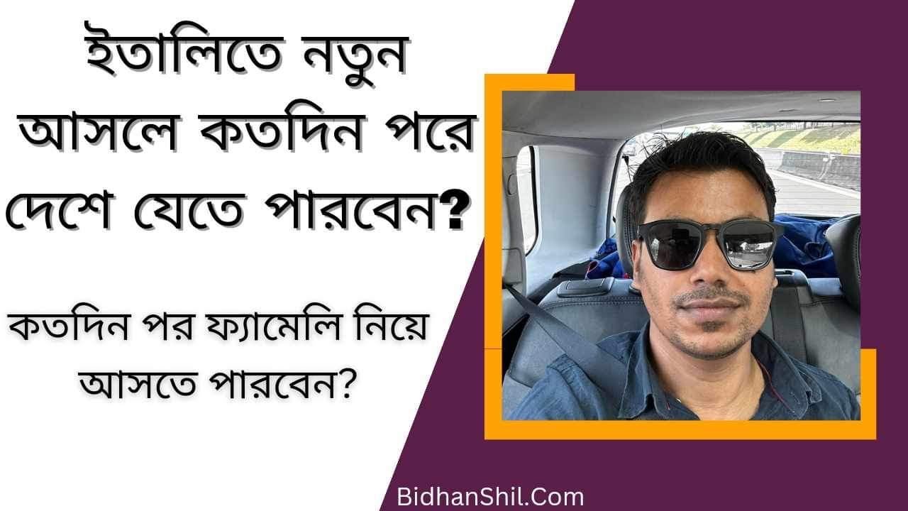 ইতালিতে নতুন আসলে কতদিন পরে দেশে যেতে পারবেন  কতদিন পর ফ্যামেলি নিয়ে আসতে পারবেন? #ইতালি #italyvisa