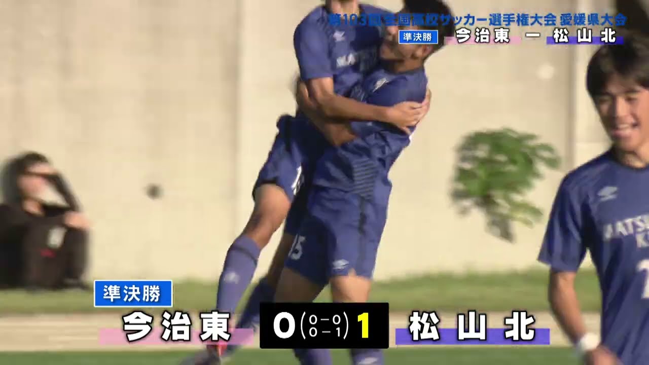 第103回全国高校サッカー選手権　愛媛県大会　準決勝ハイライト