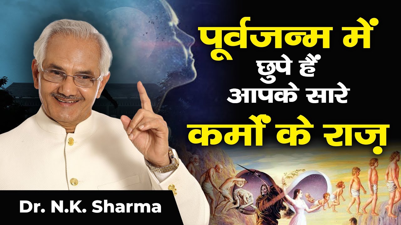 The Account of All Your Karmas - Past Life Secrets Revealed! - Dr. N.K. Sharma