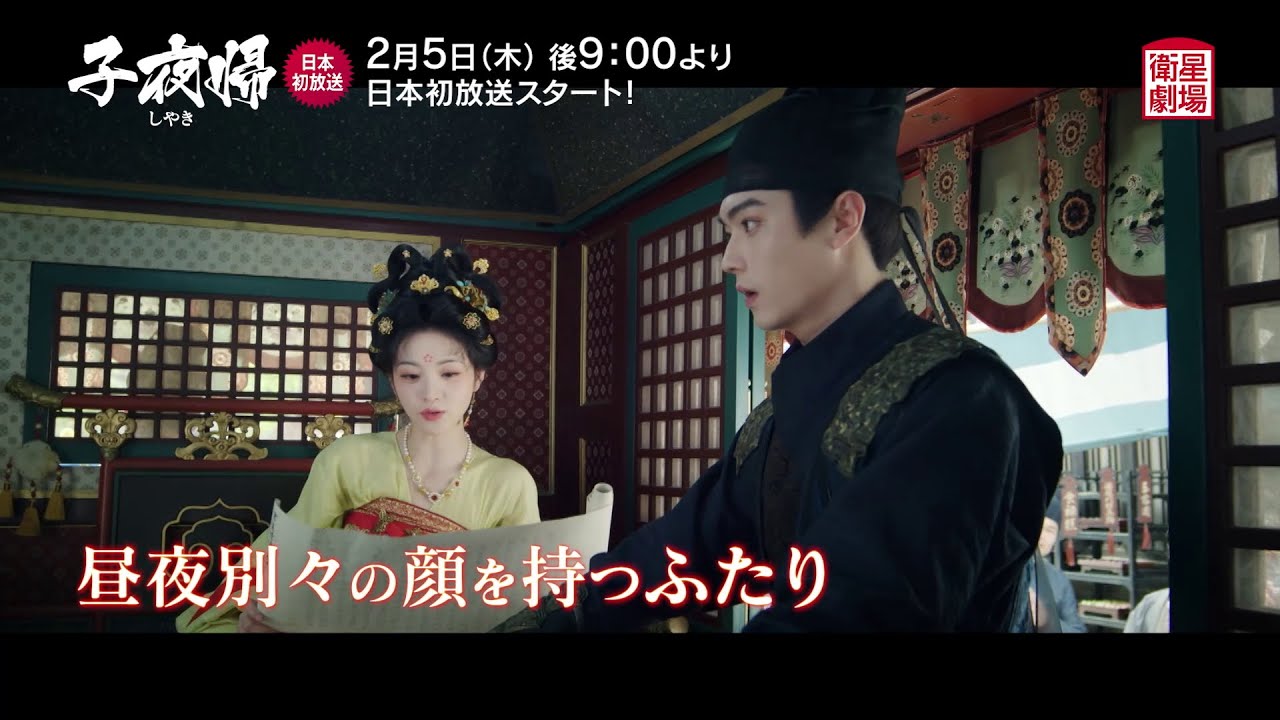＜衛星劇場2026年02月＞中国ドラマ 『子夜帰』 日本初放送 60秒予告