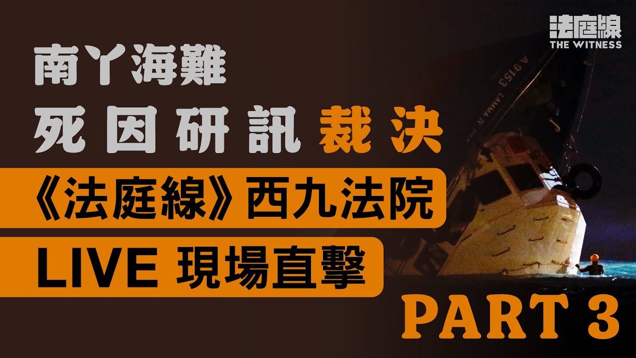 南丫海難死因第二日裁決　官稱要海事處每年對圖則修正結構「不可行」　難屬集體離場