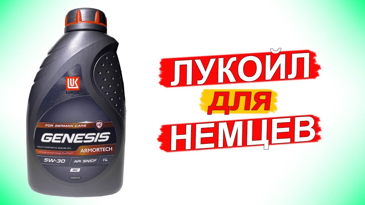 НОВЫЙ Lukoil Genesis Armortech GC 5W-30 для НЕМЦЕВ. Анализ и Обзор.