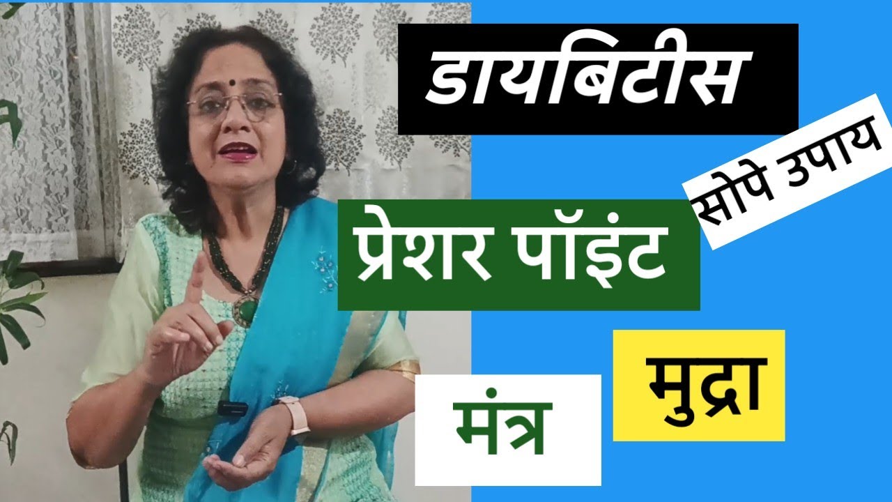 मधुमेह ❤️ डायबिटीस साठी प्रेशर पॉइंट,❣️ मुद्रा ❣️ मंत्र @Sanikalarang