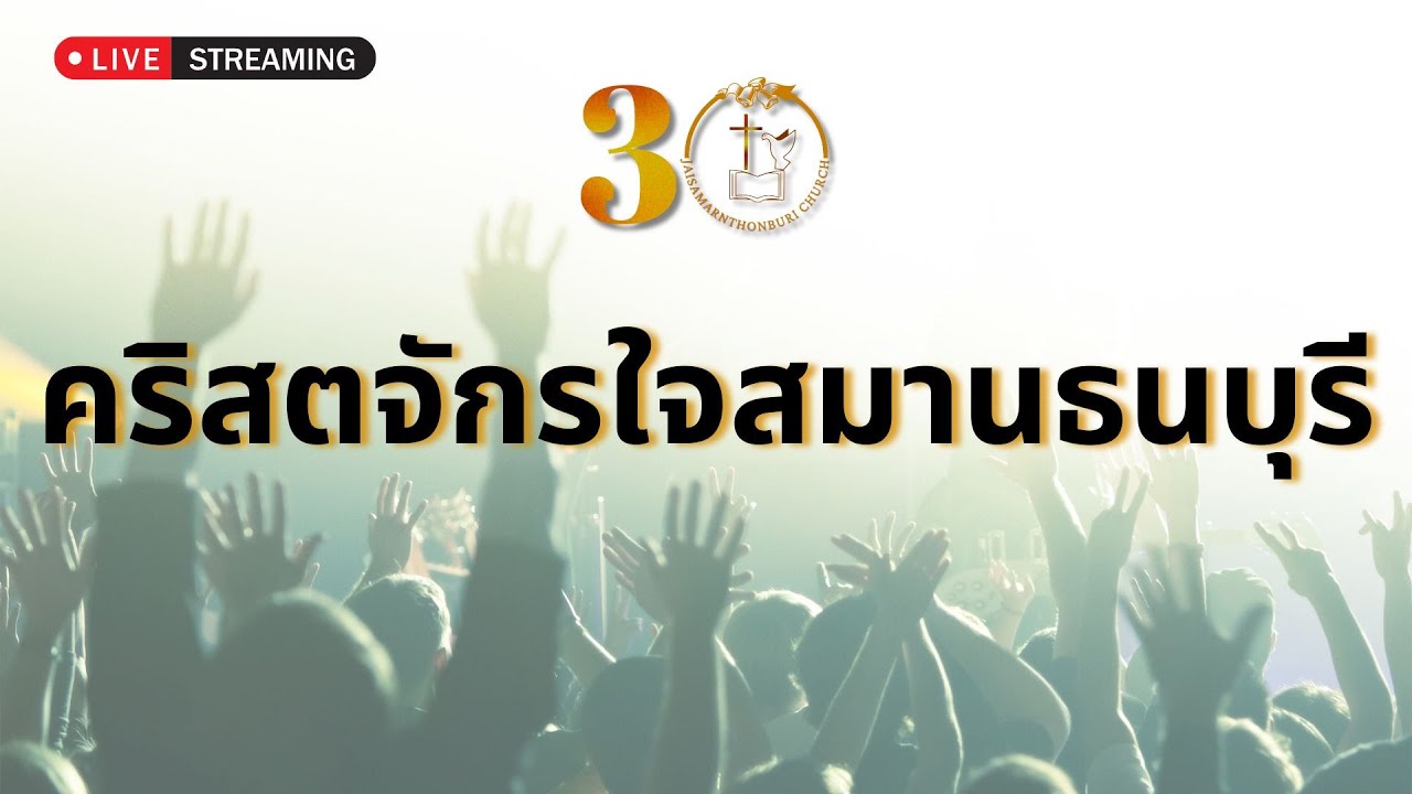 นมัสการวันอาทิตย์ที่ 15 กุมภาพันธ์ 2026 l คริสตจักรใจสมานธนบุรี
