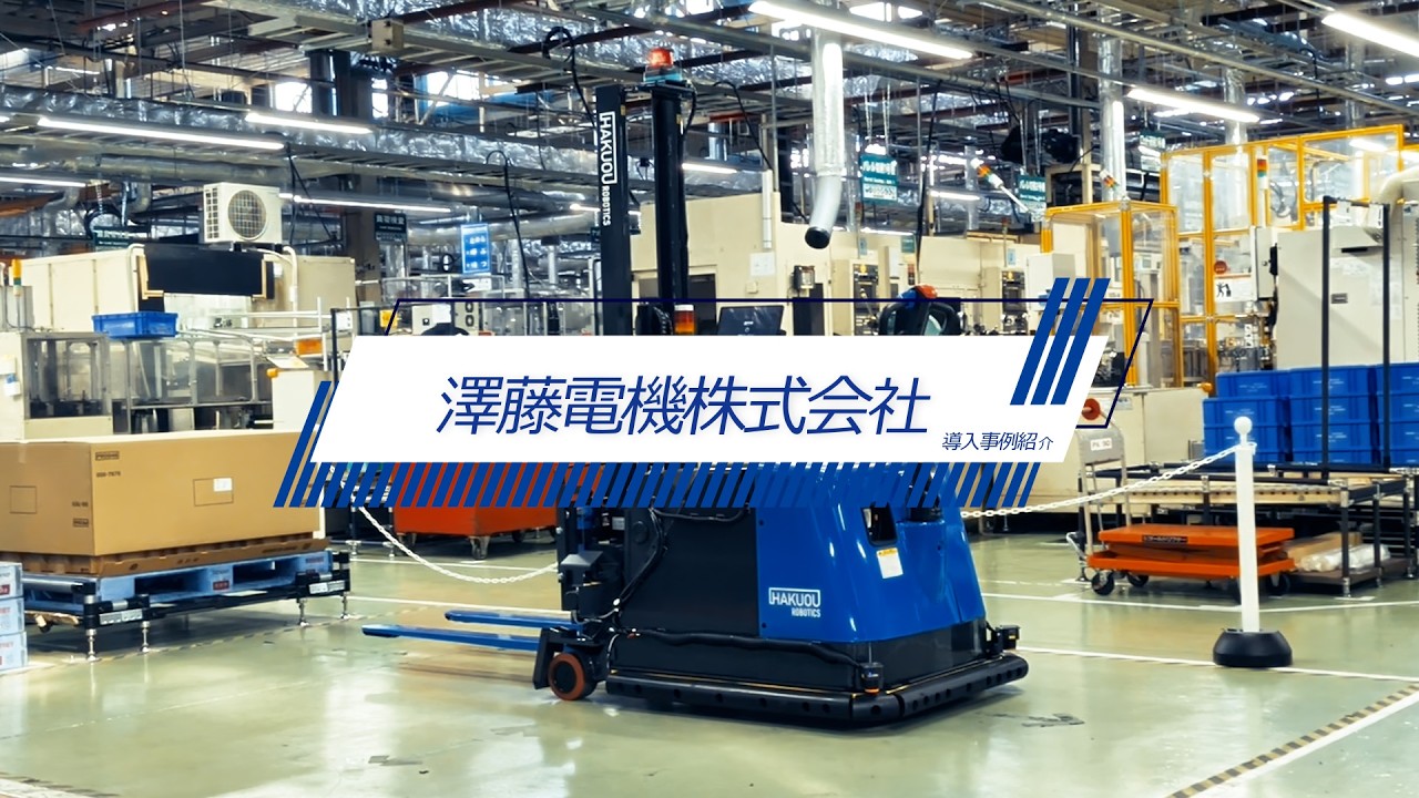 【導入事例】澤藤電機株式会社｜完成品搬送の自動化