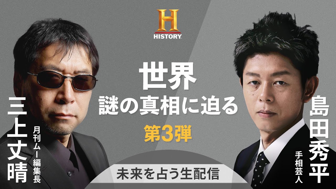 【ムー編集長 三上丈晴 x 手相芸人 島田秀平】世界の謎の真相に迫る 第3弾 生配信！