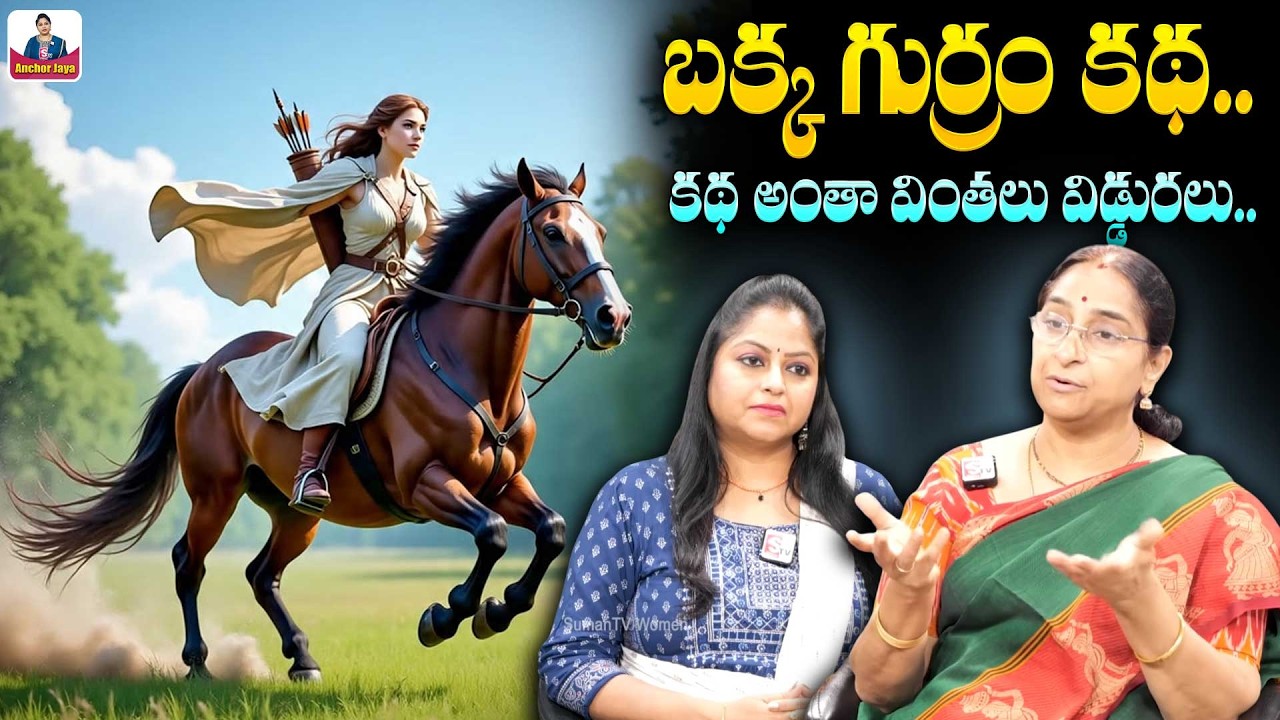 Ramaa Raavi NEW Horse STORY 2026 | NEW STORIES 2026 | Bedtime Stories | SumanTV Ramaa Raavi Stories