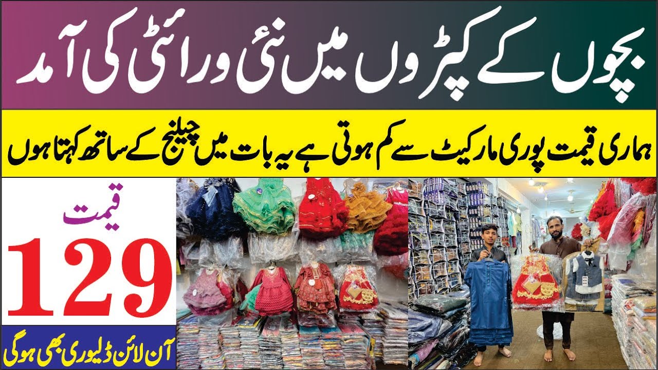 Kids Dress Price Just 129 Rupay | Baby Baba Garments Market | Mintgumri Bazar Faisalabad
