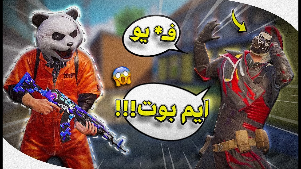 تيمات كونكرر اجنبية تتهم مستر راني بهكر الايم بوت!!! 😱 ببحي موبايل