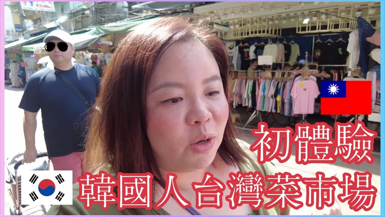 韓國人台灣菜市場初體驗 Korean first time experience Taiwanese traditional market Vlog