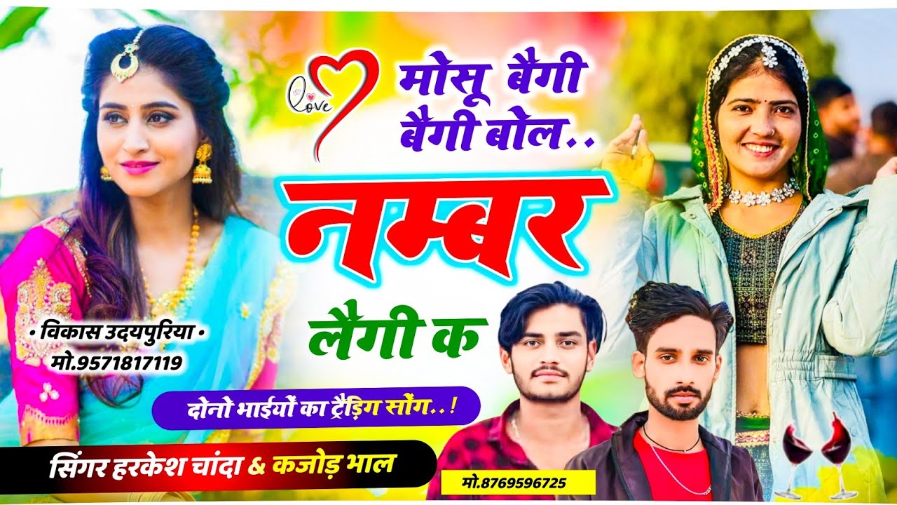 वायरल धुन में 2026 का सोंग \\ मोसू बैगी बैगी बोल नंबर लैगी क 😂 \\ Kajod Bhal & Harkesh Chanda 